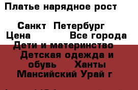 Платье нарядное рост 104 Санкт- Петербург  › Цена ­ 1 000 - Все города Дети и материнство » Детская одежда и обувь   . Ханты-Мансийский,Урай г.